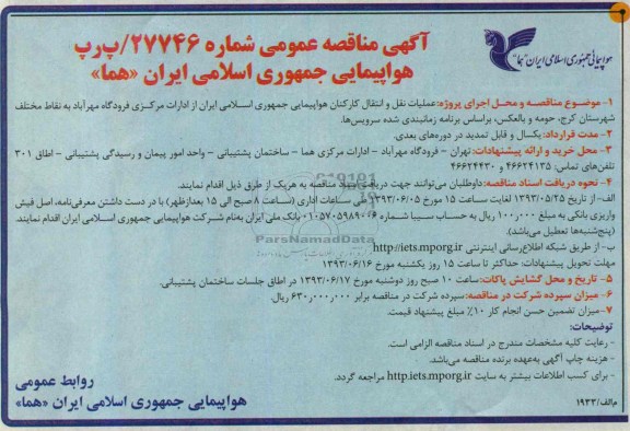 آگهی مناقصه عمومی , مناقصه عملیات نقل و انتقال کارکنان هواپیمایی 