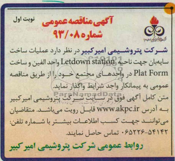آگهی مناقصه عمومی, مناقصه عملیات ساخت سایه بان