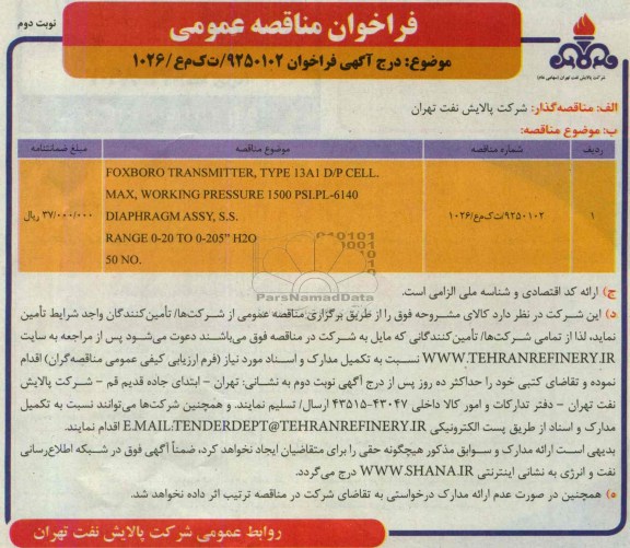 فراخوان مناقصه عمومی,مناقصهFOXBORO TRANSMITTER, TYPE 13A1 D/P CELL
