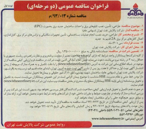 فراخوان مناقصه عمومی (دو مرحله ای), مناقصه طراحی، تأمین، نصب تابلوهای برق و احداث ساختمان جدید برق به صورت EPC