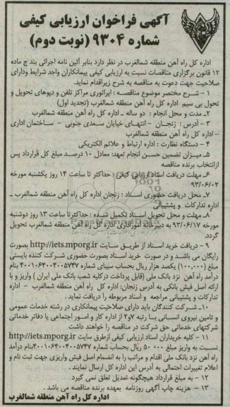 آگهی فراخوان ارزیابی کیفی, مناقصه اپراتوری مراکز تلفن و دپوهای تحویل 