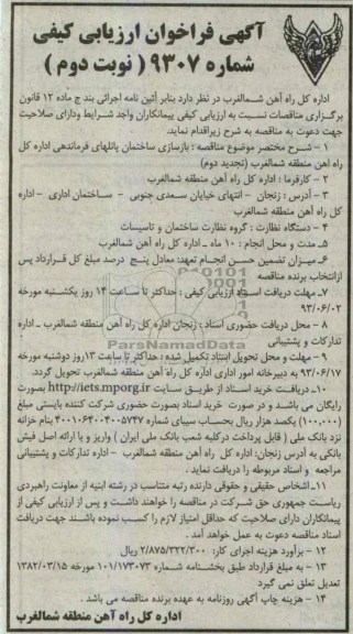 آگهی فراخوان ارزیابی کیفی, مناقصه  بازسازی ساختمان پانل