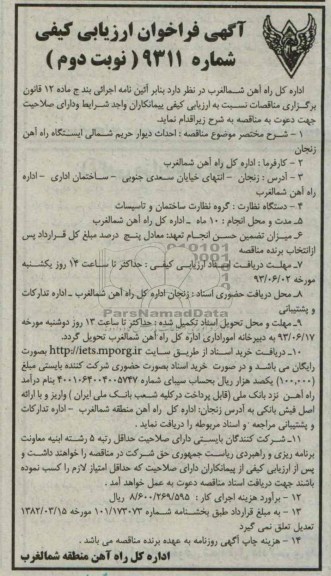 آگهی فراخوان ارزیابی کیفی , مناقصه احداث دیوار حریم شمالی 