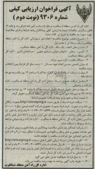 آگهی فراخوان ارزیابی کیفی, مناقصه انجام امور سوزنبانی 