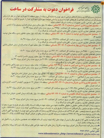 فراخوان دعوت به مشارکت در ساخت, مناقصه مشارکت در ساخت تعدادی طرح