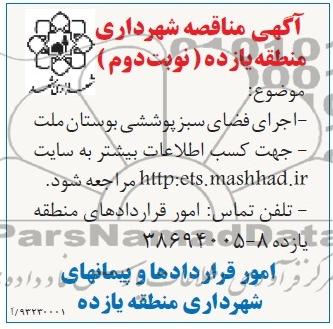 آگهی مناقصه , مناقصه اجرای فضای سبز پوششی