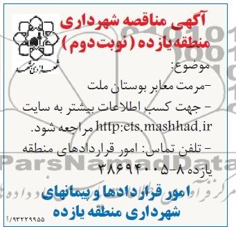 آگهی مناقصه, مناقصه مرمت معابر
