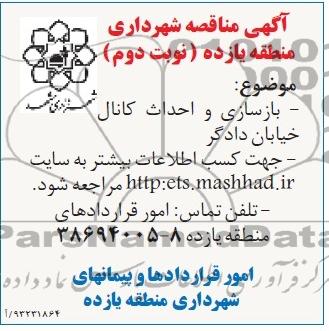 آگهی مناقصه, مناقصه بازسازی و احداث کانال