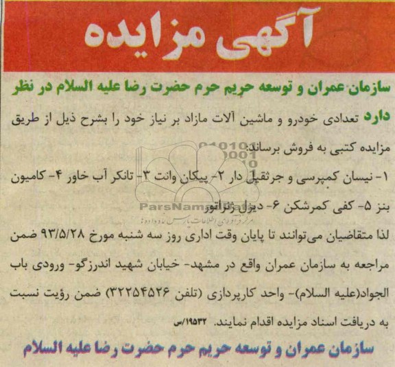 آگهی مزایده, مزایده فروش تعدادی خودرو و ماشین آلات