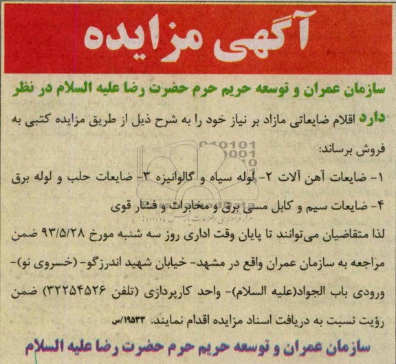 آگهی مزایده, مزایده فروش اقلام ضایعاتی