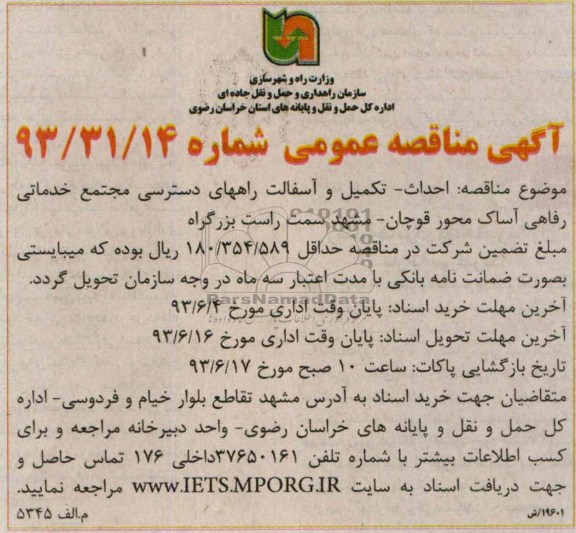 آگهی مناقصه عمومی, مناقصه احداث - تکمیل و آسفالت راههای دسترسی 