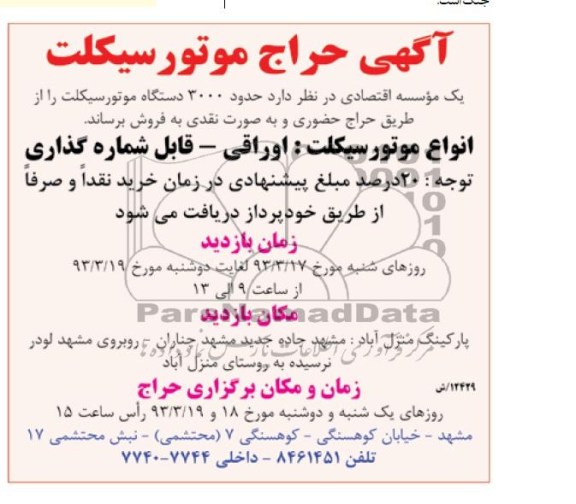 آگهی حراج,مزایده حراج موتور سیکلت