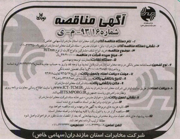 آگهی مناقصه , مناقصه خرید انواع شلف مشترکین و انواع کارت 