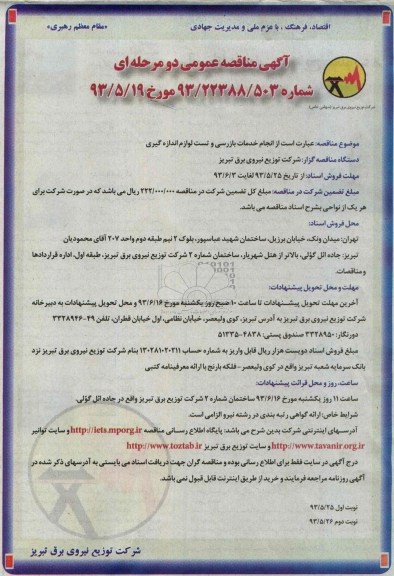 آگهی مناقصه عمومی دو مرحله ای,مناقصه انجام خدمات بازرسی و تست لوازم اندازه گیری