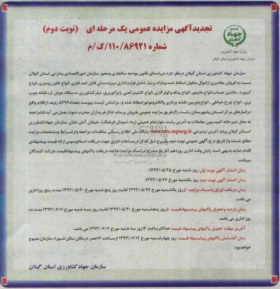 تجدید آگهی مزایده عمومی یک مرحله ای,مزایده فروش اموال ،لوازم اداری میز و صندلی فایل، کمد فلزی، انواع تلفن رومیزی، انواع کیبورد، و ...