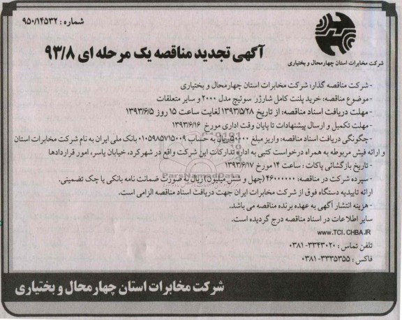 آگهی تجدید مناقصه یک مرحله ای , مناقصه خرید پلنت کامل شارژر سوئیچ مد 2000 