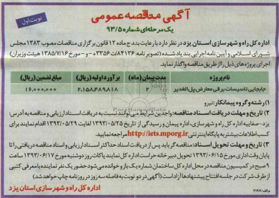 آگهی مناقصه عمومی یک مرحله ای, مناقصه جابجایی تاسیسات برقی