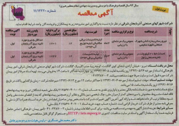 آگهی مناقصه ,مناقصه نیرو رسانی به زه کشی 