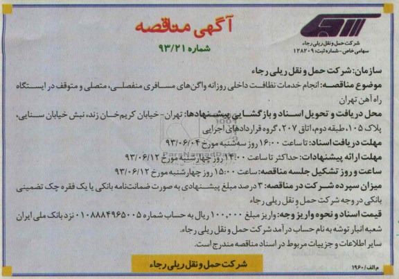 آگهی مناقصه , مناقصه انجام خدمات نظافت داخلی روزانه 