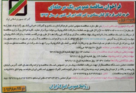 فراخوان مناقصه عمومی یک مرحله ای , مناقصه خرید لباس فرم کارکنان 