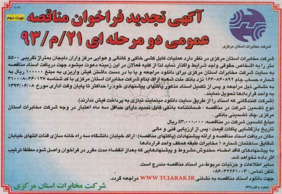 آگهی تجدید فراخوان مناقصه عمومی دو مرحله ای, مناقصه عملیات کابل کشی خاکی و کانالی و هوایی 