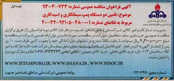 آگهی فراخوان مناقصه عمومی , مناقصه تامین دو دستگاه پمپ سیمانکاری و اسید کاری
