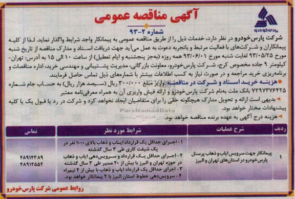 آگهی مناقصه عمومی , مناقصه خرید پره های توربین 