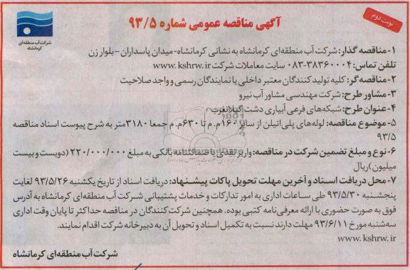 آگهی مناقصه عمومی , مناقصه لوله های پلی اتیلن