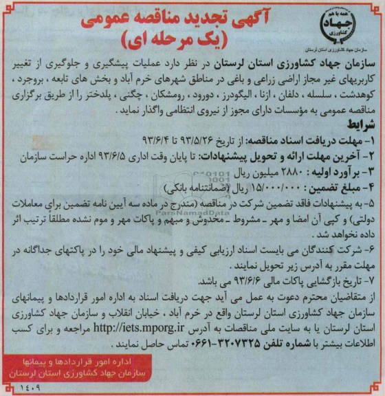 آگهی تجدید  مناقصه عمومی , مناقصه عملیات پیشگیری و جلوگیری از تغییر کاربرهای غیر مجاز اراضی زراعی و باغی