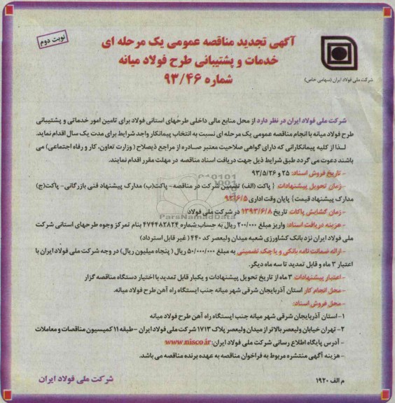 آگهی تجدید مناقصه عمومی یک مرحله ای , مناقصه خدمات و پشتیبانی 