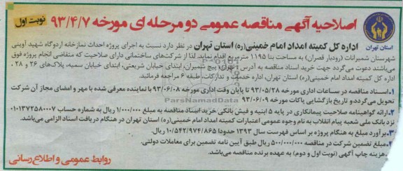 آگهی مناقصه عمومی دو مرحله ای ,مناقصه احداث نمازخانه 