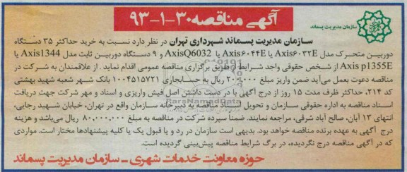 آگهی مناقصه, مناقصه خرید حداکثر 35 دستگاه دوربین متحرک 