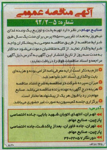 آگهی مناقصه عمومی, مناقصه تهیه پخت و توزیع یک وعده 