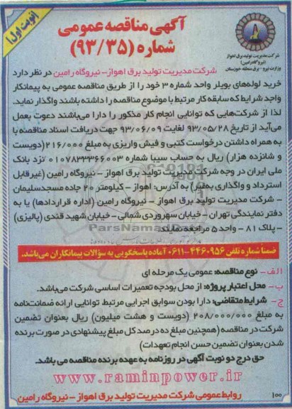 آگهی مناقصه عمومی , مناقصه خرید لوله های بویلر 