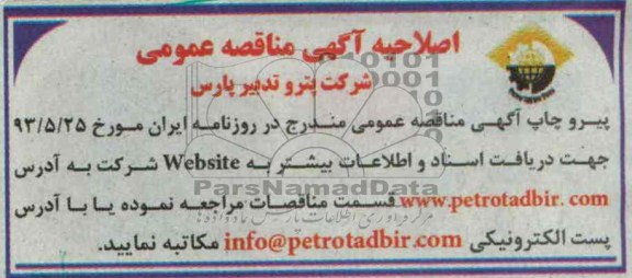 اصلاحیه مناقصه