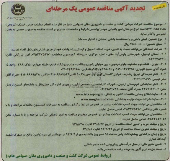 تجدید آگهی مناقصه عمومی یک مرحله ای, مناقصه انجام عملیات هرس خشک (باردهی) تعداد 255 ، 547 اصله انواع درختان امور باغبانی