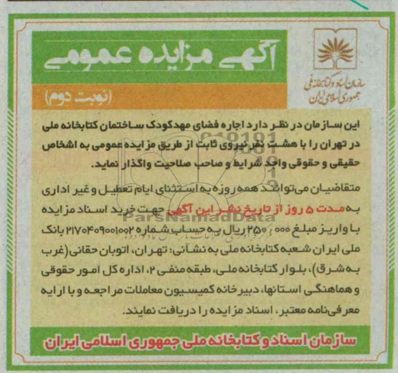 اگهی مزایده عمومی,مزایده اجاره فضای مهد کودک 