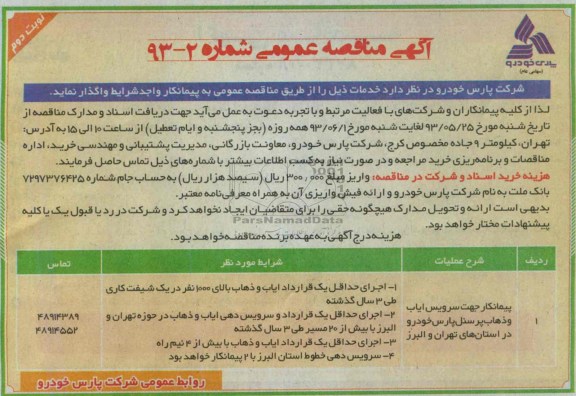 آگهی مناقصه عمومی, مناقصه پیمانکار جهت سرویس ایاب و ذهاب پرسنل