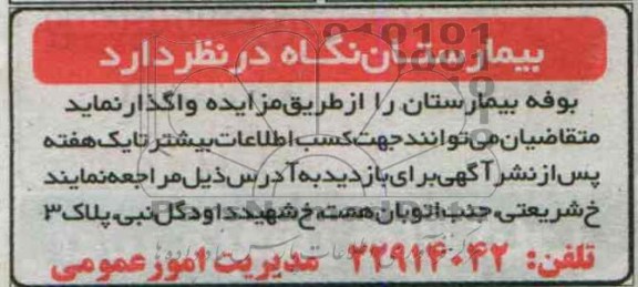 آگهی مزایده, مزایده واگذاری بوفه
