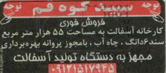 آگهی مزایده , مزایده کارخانه آسفالت 