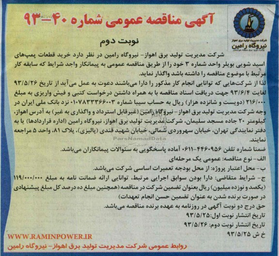 آگهی مناقصه عمومی , مناقصه خرید قطعات پمپ های اسید شویی بویلر 