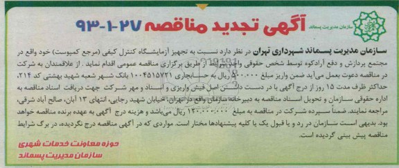 تجیدد آگهی مناقصه , مناقصه تجهیز آزمایشگاه کنترل کیفی 