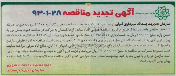 تجدید آگهی مناقصه, مناقصه خرید تعداد 1000عدد مخزن گالوانیزه 1100 لیتری 