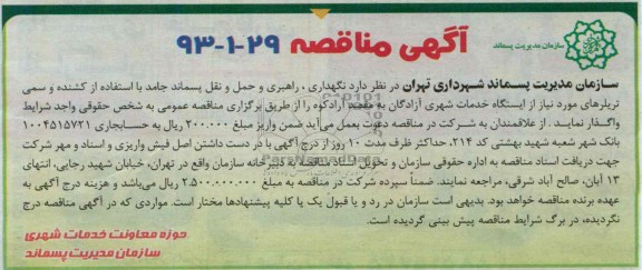 آگهی مناقصه,مناقصه نگهداری , راهبری و حمل و نقل پسماند جامد با استفاده از کشنده 