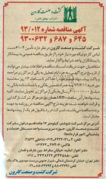 آگهی مناقصه , مناقصه تامین 6104 دست لباس کار دوتیکه