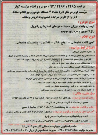 آگهی مزایده, مزایده فروش اقلام خودرو