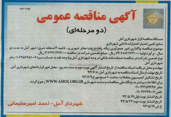 آگهی مناقصه عمومی , مناقصه واگذاری امور جمع آوری زباله , رفت و روب معابرشهری 