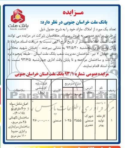 آگهی مزایده , مزایده فروش کارخانه تولید پودر