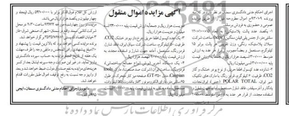 آگهی مزایده اموال منقول, مزایده فروش یک عدد کپسول اطفا حریق و یک دستگاه آجربر