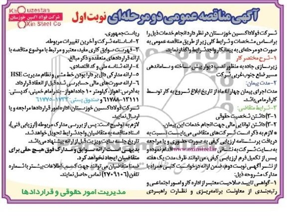 آگهی مناقصه عمومی دو مرحله ای , مناقصه زیرسازی جاده به منظور نصب دیوار پیش ساخته 